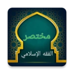 مختصر الفقه الإسلامي في ضوء ال android application logo